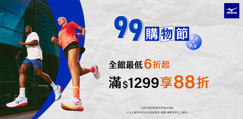 mizuno美津濃99購物 滿$1299再88折