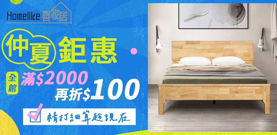 Homelike 喜家居 滿2000再折100元
