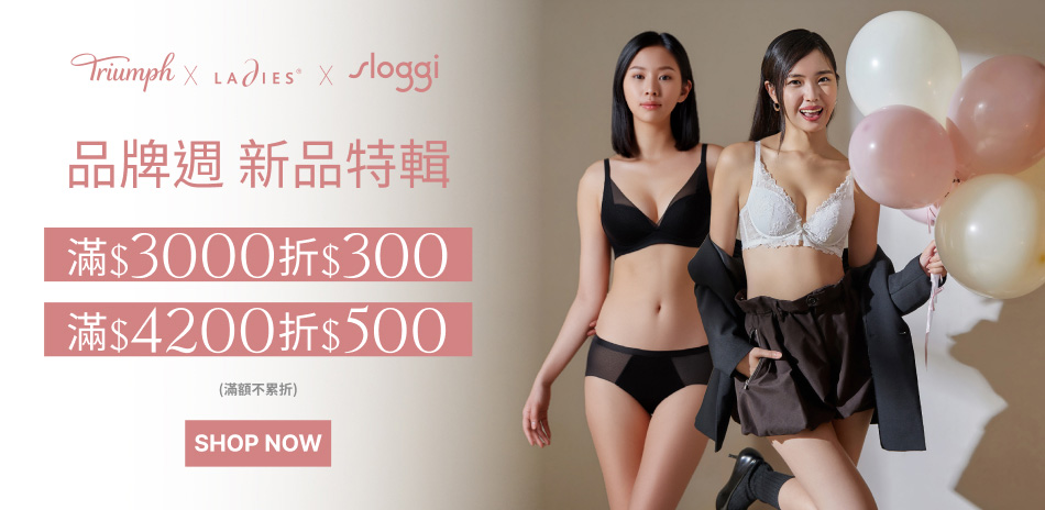 黛安芬集團 品牌週新品特輯滿額最高折500