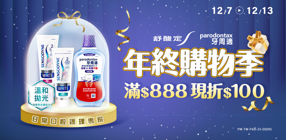 舒酸定x牙周適結帳滿888現折100