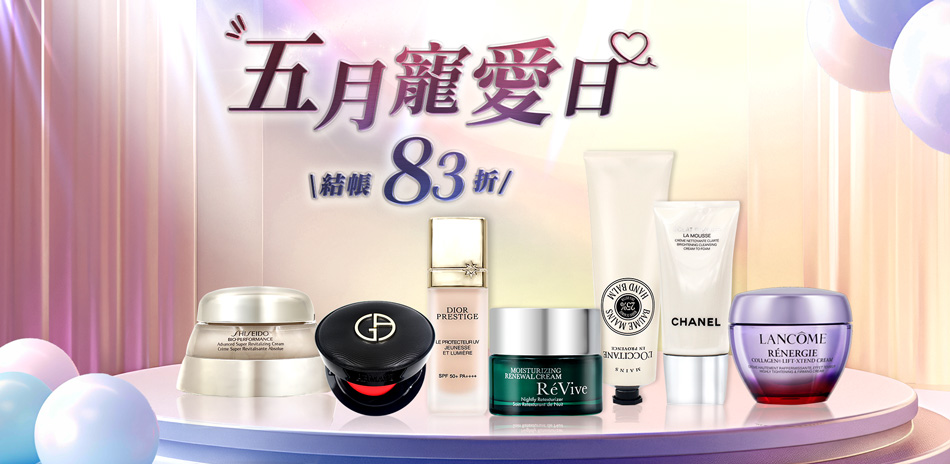 五月寵愛日★Dior,蘭蔻,歐舒丹▼結帳83折