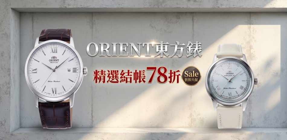 ORIENT東方錶 精選結帳78折