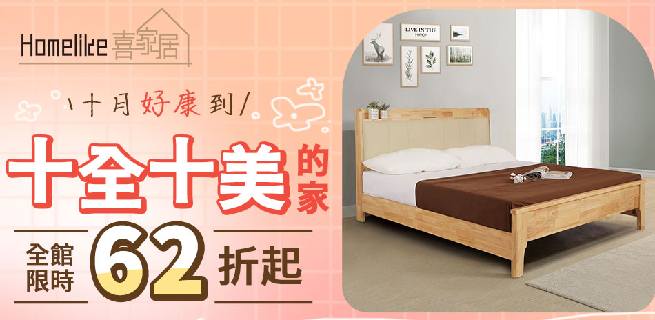 Homelike 喜家居限時62折起