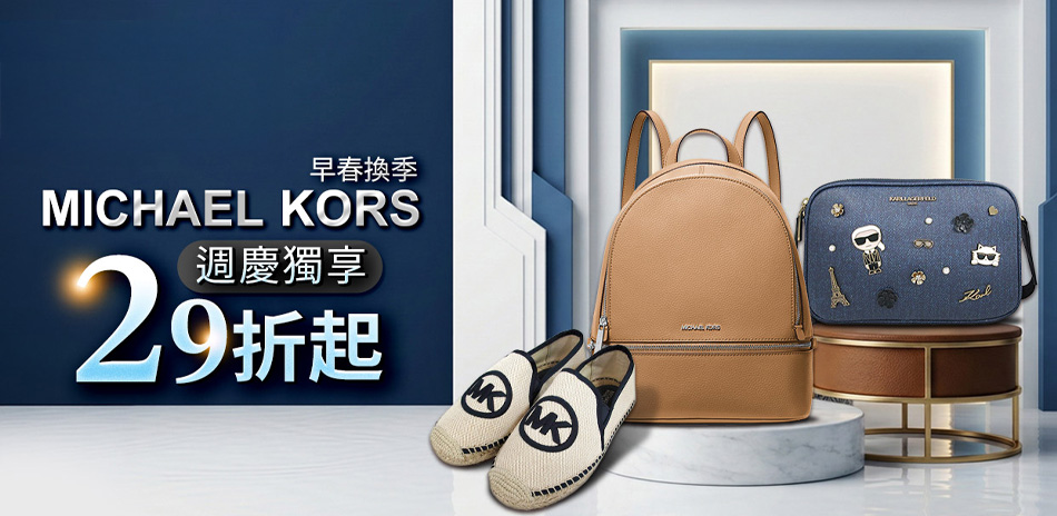 卡爾xMKx美系早春新品，周年慶特輯29折起
