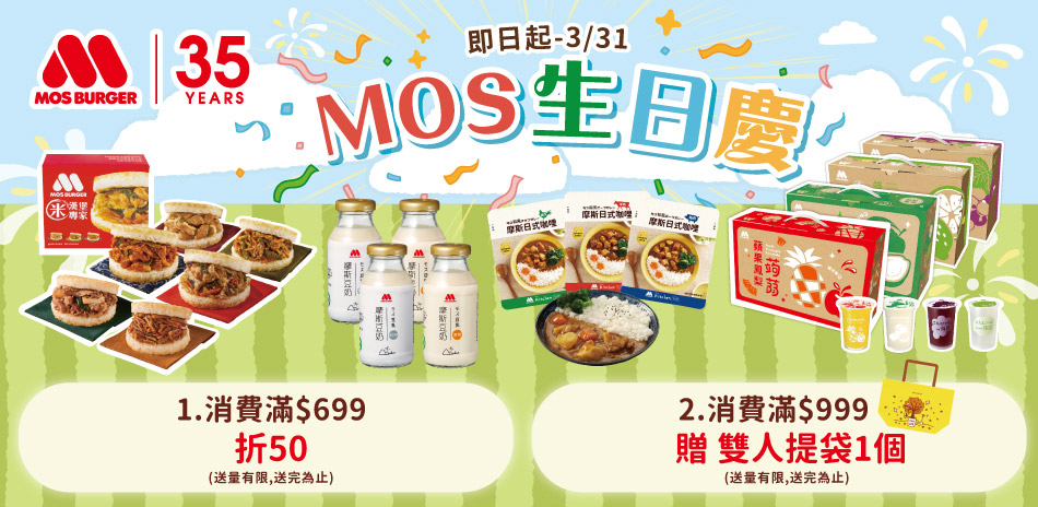 摩斯35週年生日慶滿$699折$50