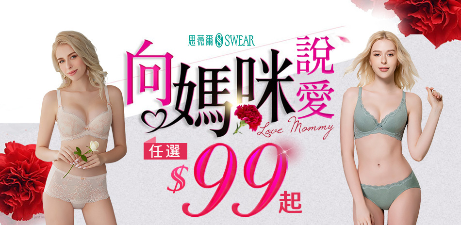 思薇爾 愛媽媽特降99起			