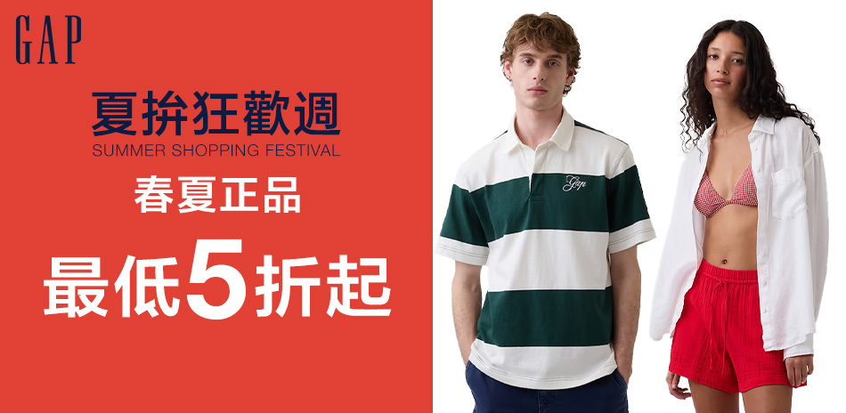 Gap年中慶春夏正品結帳享5折