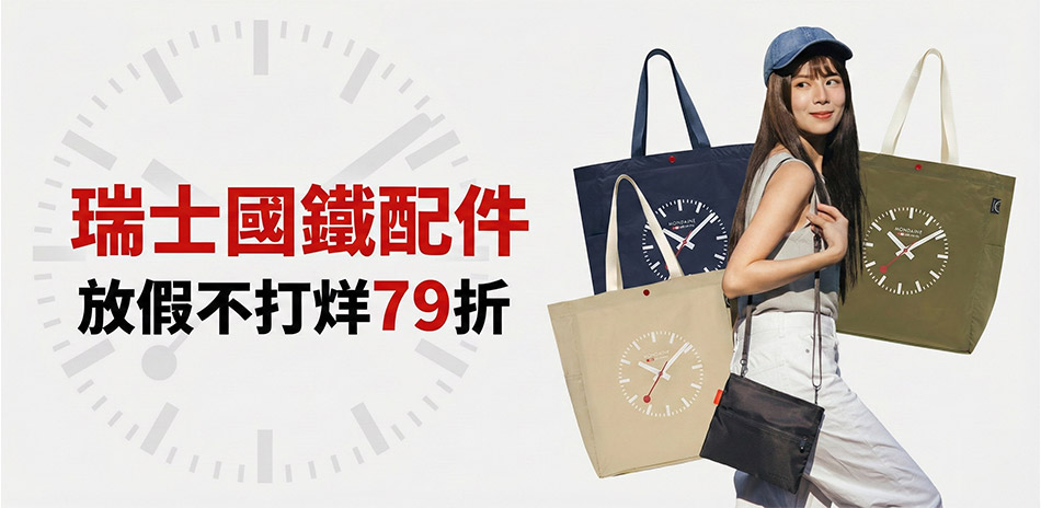 瑞士國鐵 放假不打烊79折