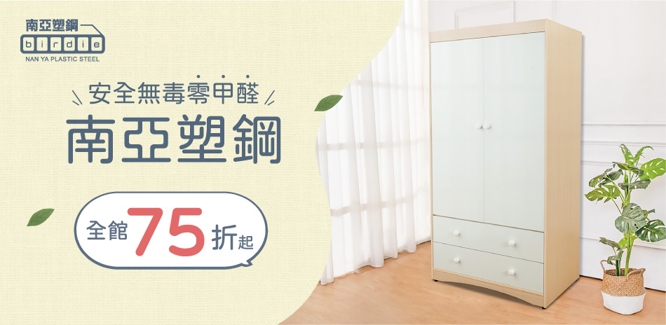 南亞塑鋼 品質保證 全館結帳75折