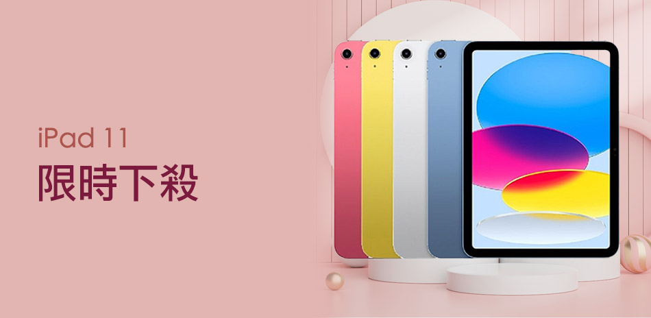 iPad 限時回饋