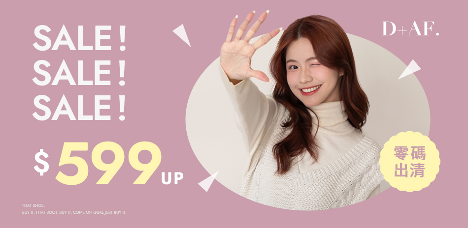 D+AF 季末出清$599起