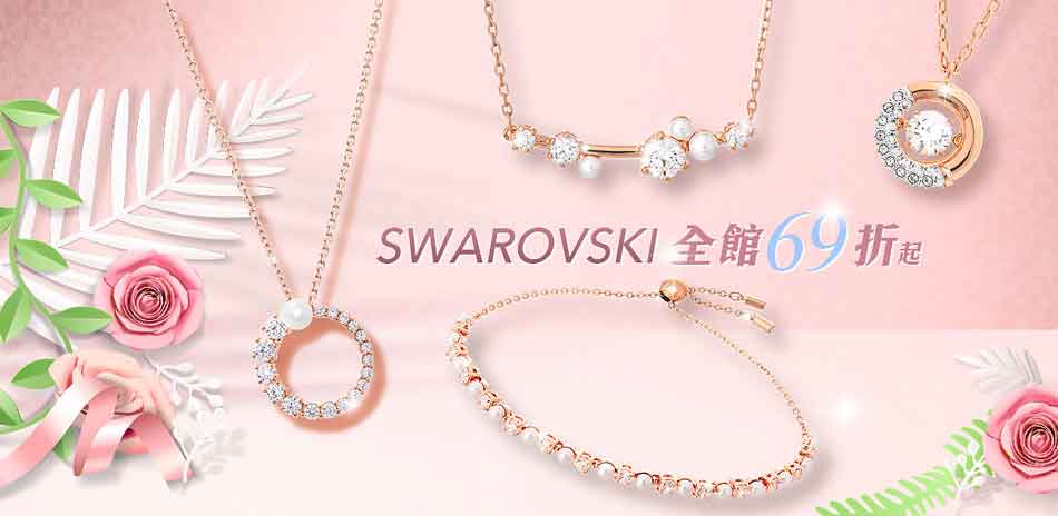 SWAROVSKI施華洛世奇飾品69折起(24h
