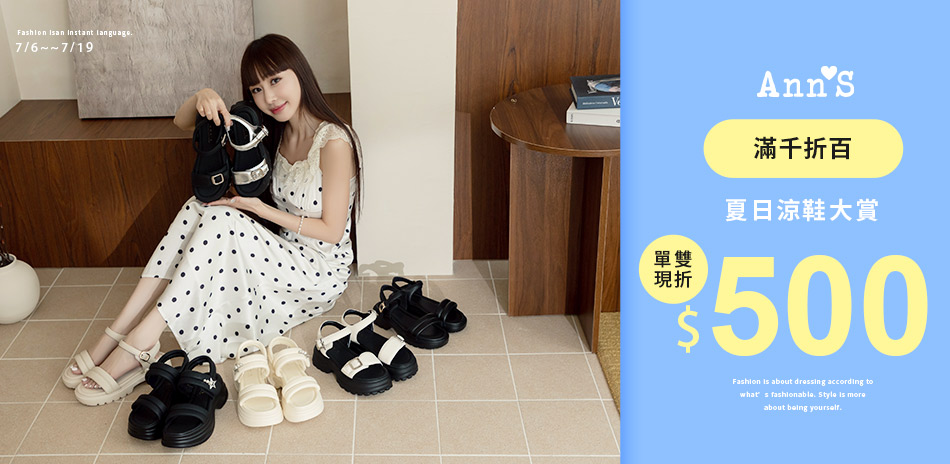 Ann'S夏日涼鞋大賞滿千折百
