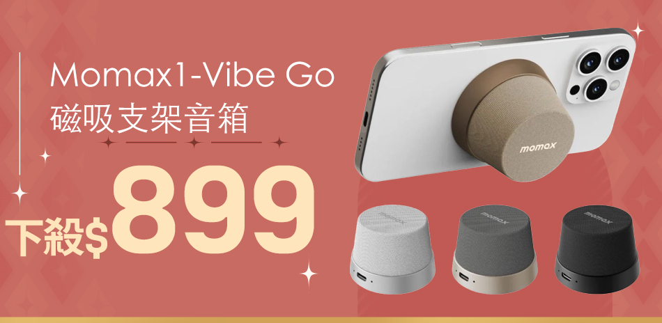 Momax 1-VibeGo磁吸支架音箱$899