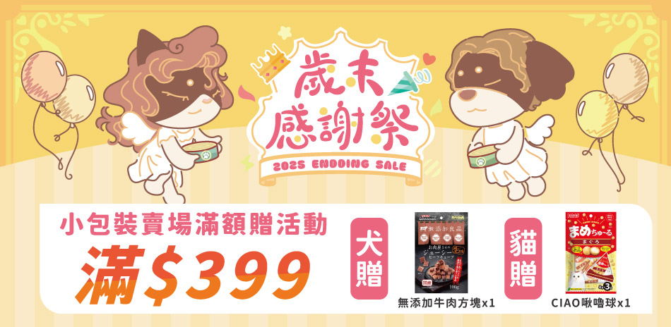 滿399元贈寵物零食，全館滿額299元即可出貨