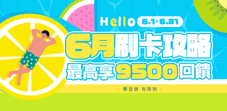 6/22-30 月底加碼 滿額97折