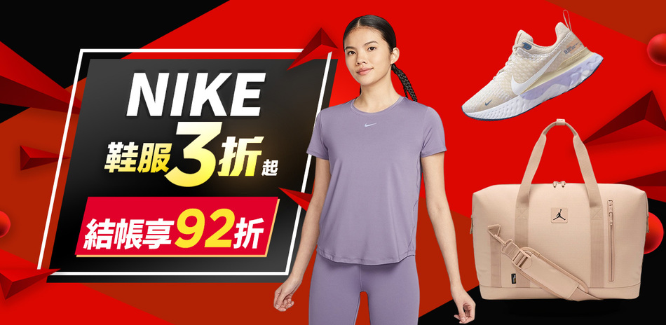 NIKE 夏季運動節3折起 結帳享92折