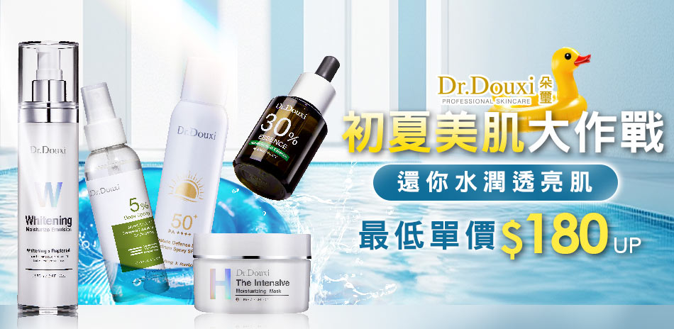 DR.DOUXI朵璽★初夏美肌大作戰