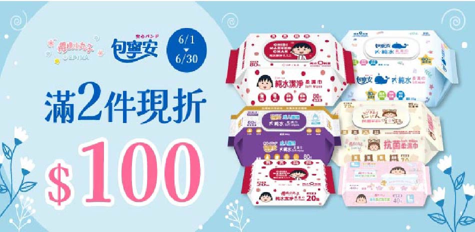 包寧安x櫻桃小丸子濕巾系列 任選滿2件折100元