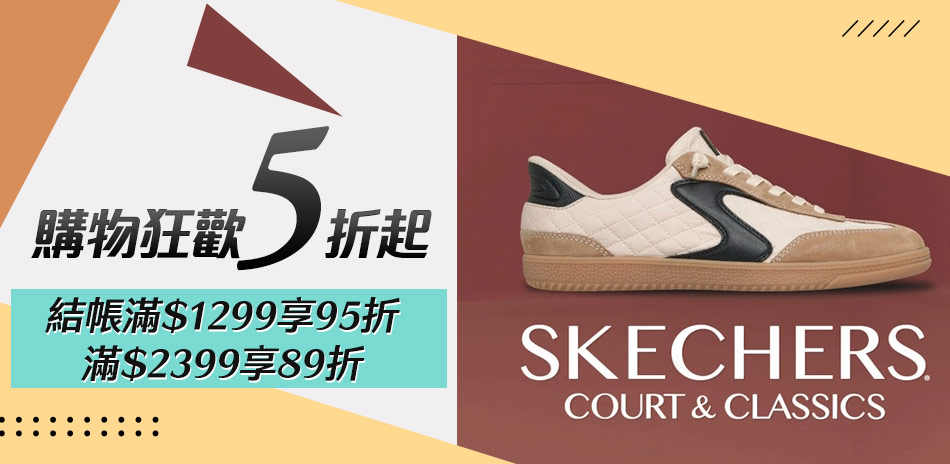 SKECHERS 狂歡5折起 滿額最高再89折