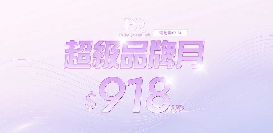 PQ超級品牌月 全館結帳促銷享88折