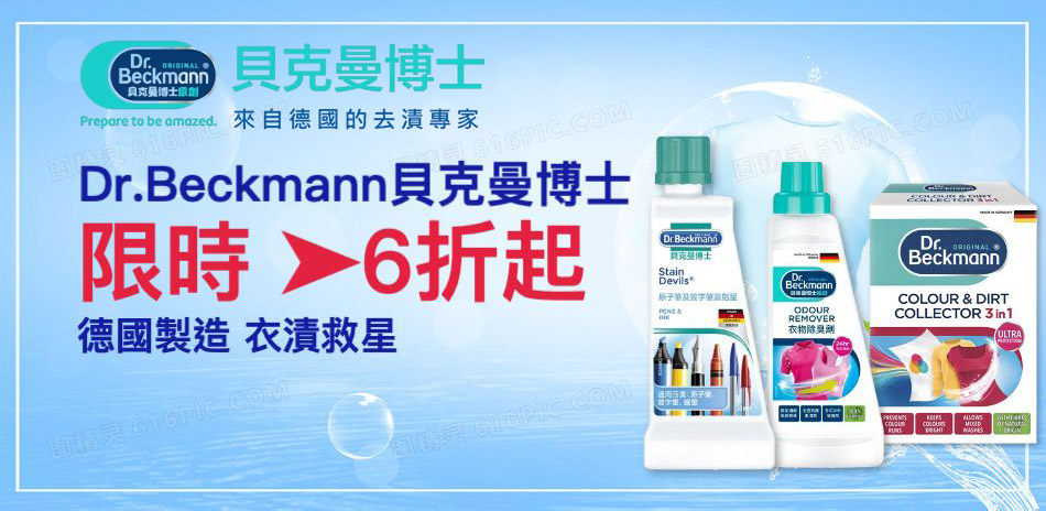清淨海 x 貝克曼博士 滿額499出貨！
