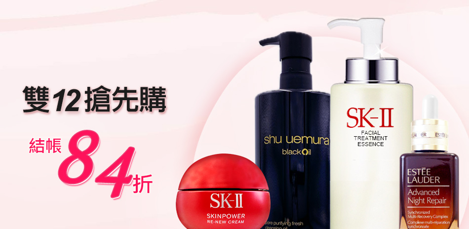 雙12搶先購★SK-II,植村秀▼結帳84折