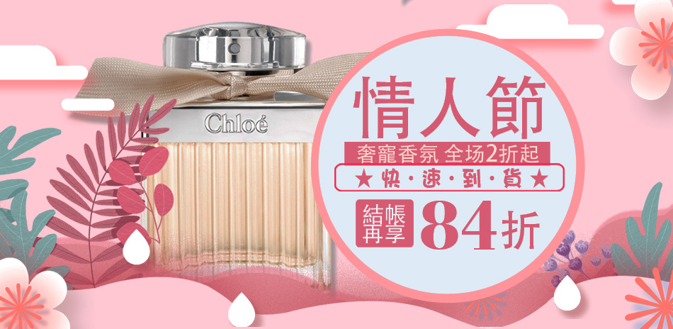 情人節-奢寵香氛★全場2折起-快速到貨