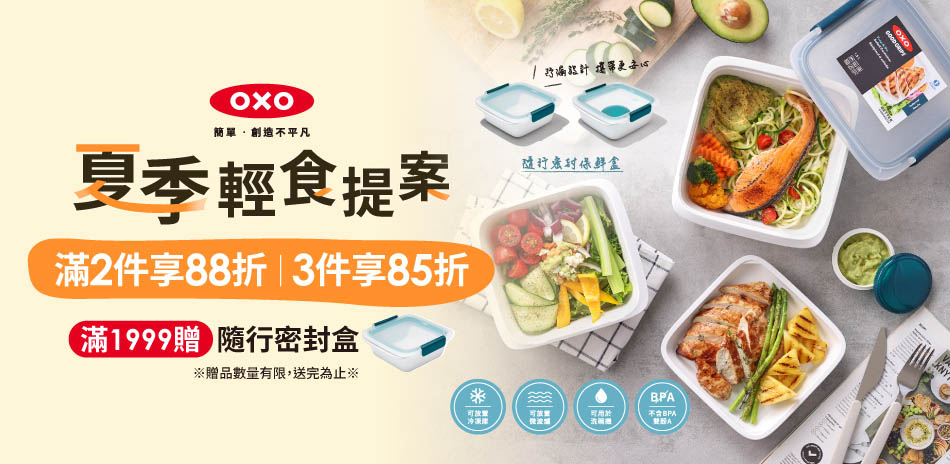 OXO｜Stasher 2件88折、3件85折