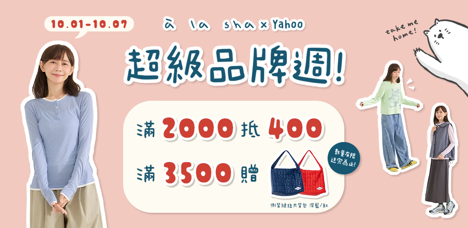a la sha 超級品牌週！消費滿2千抵4百