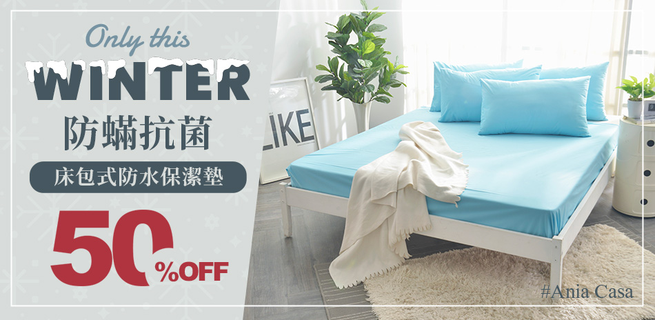 Ania Casa 台灣製保潔墊系列5折起