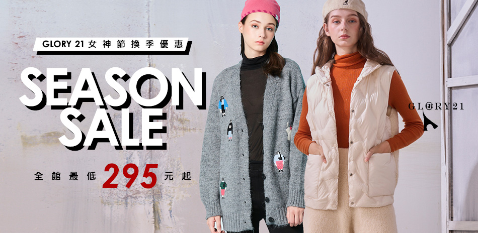 GLORY21女神節換季優惠,最低$295起