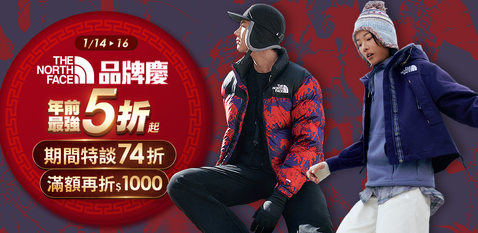 TNF品牌慶 年前搶購全館5折 結帳再74折