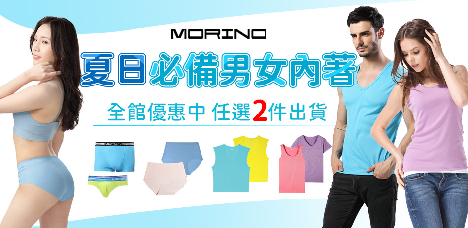 MORINO 夏日必備男女內著 全館優惠中