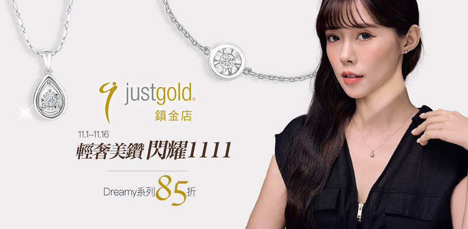 鎮金店 輕奢美鑽Dreamy 系列▼85折