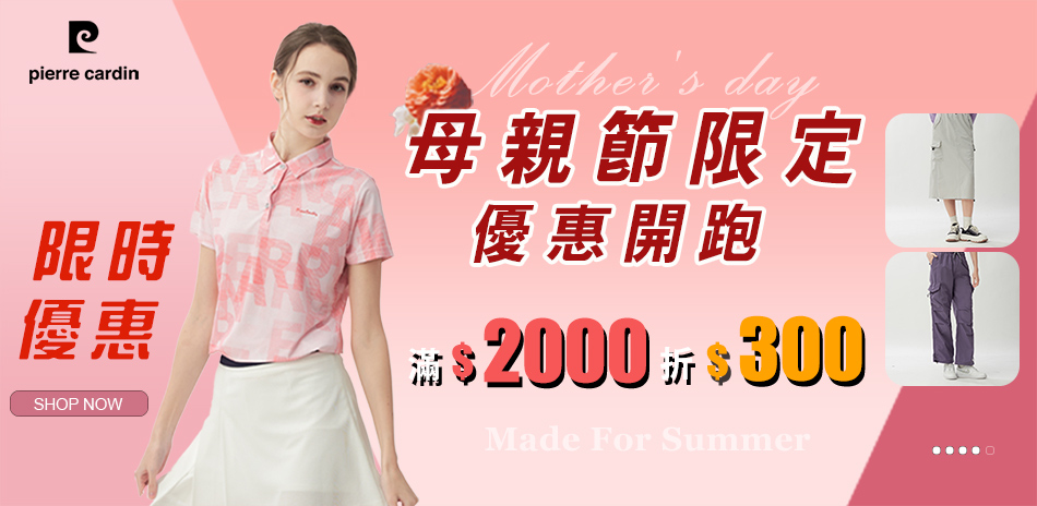 皮爾卡登 母親節限定優惠開跑 滿2000折300