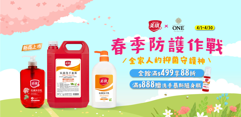 春季防護～美琪 下殺6折起，滿499再88折！