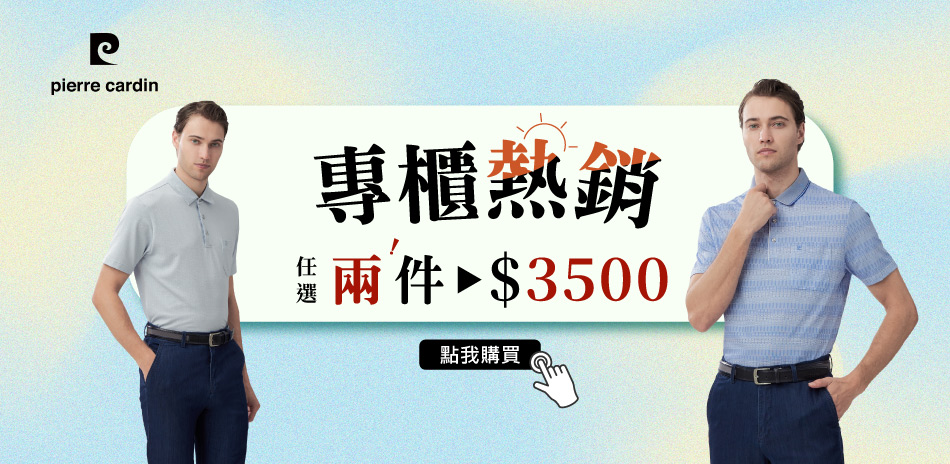 皮爾卡登 專櫃熱銷 兩件$3500