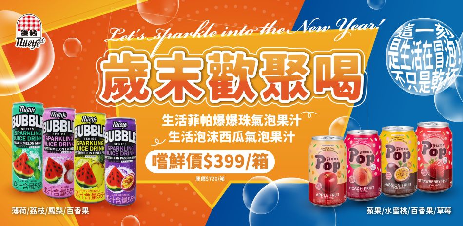 歲末歡聚喝生活氣泡飲新品嘗鮮價$399/箱