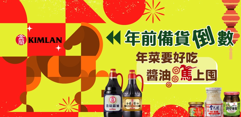 金蘭 年前備貨9折起 !