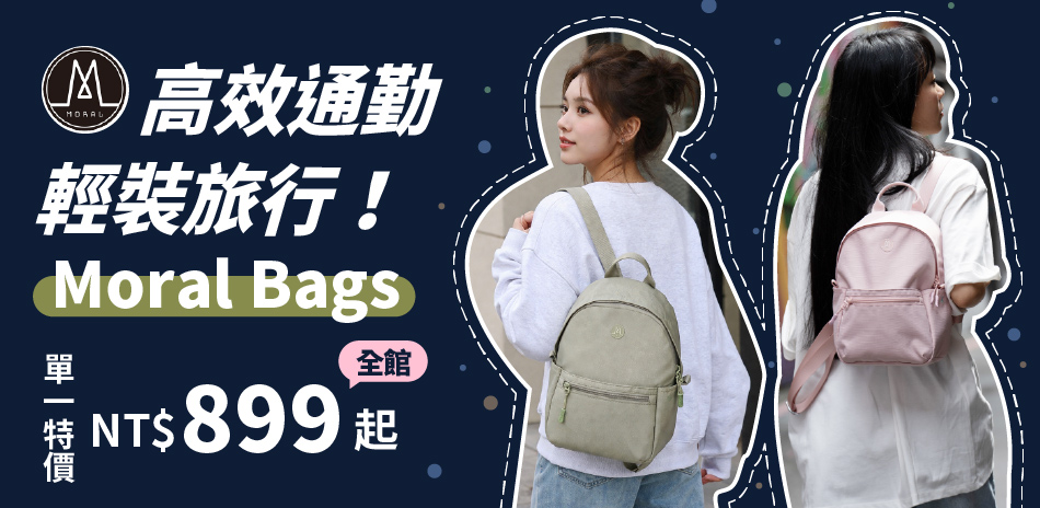 Moral Bags 全館單一特價 $899起