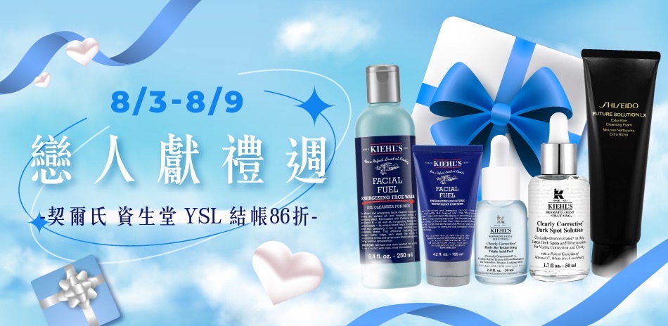 戀人獻禮週★契爾氏,資生堂,YSL▼結帳86折