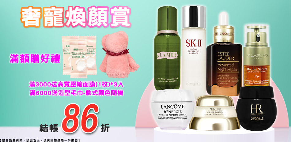 奢寵煥顏賞★資生堂,海洋拉娜,赫蓮娜▼結帳86折
