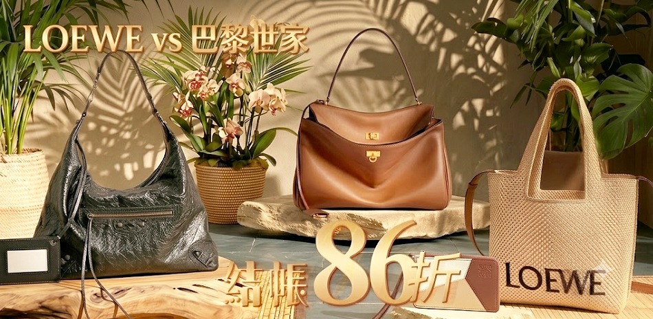 巴黎世家xLOEWE品牌慶,結帳86折優惠