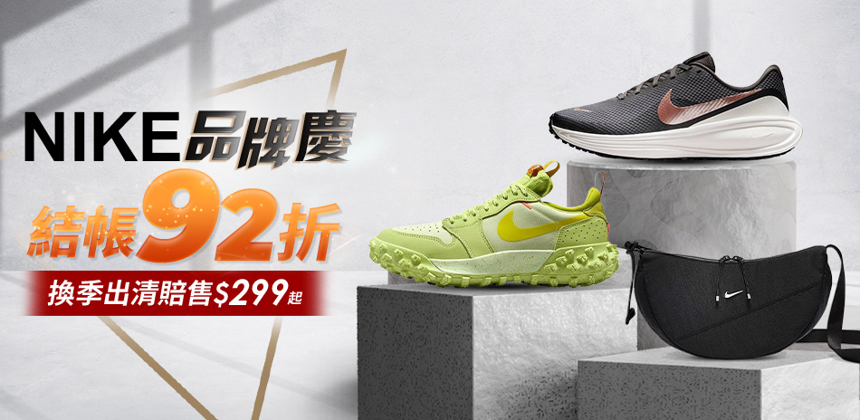 NIKE 品牌慶 結帳92折