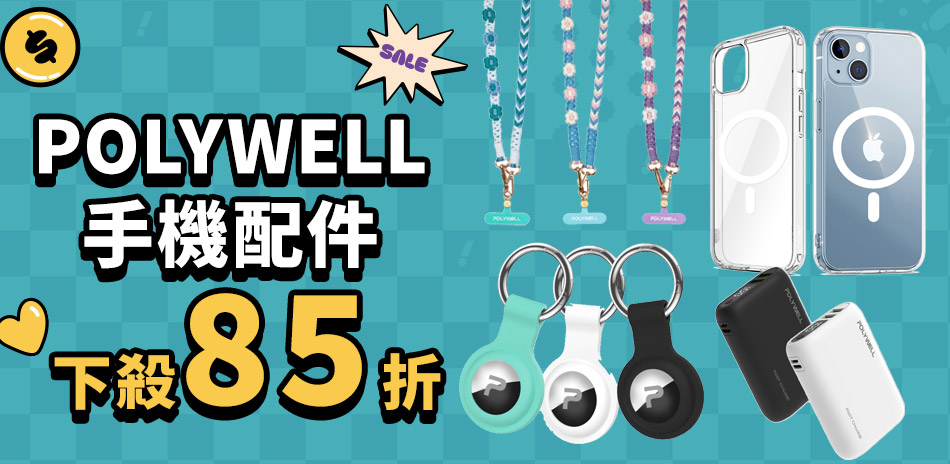 POLYWELL 行動電源▼下殺85折