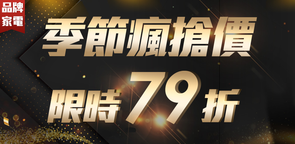 季節瘋搶價限時79折