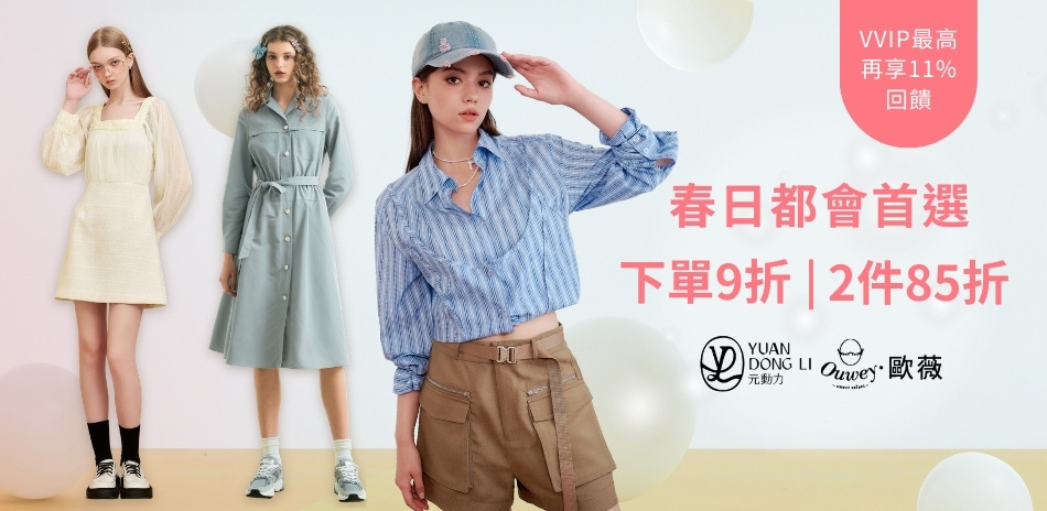 歐薇 春日都會首選 精選下單9折 2件85折