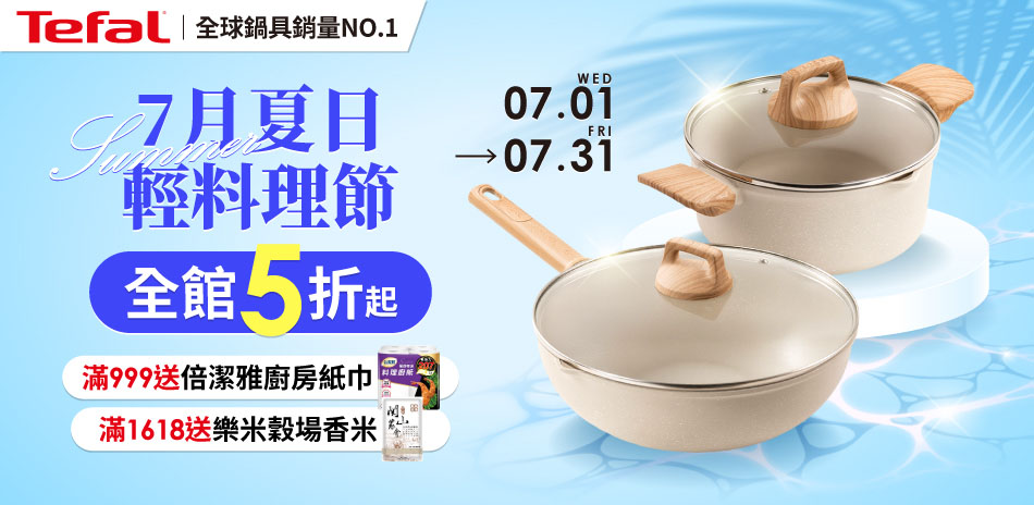 法國特福 7月夏日輕料理節 全館5折起