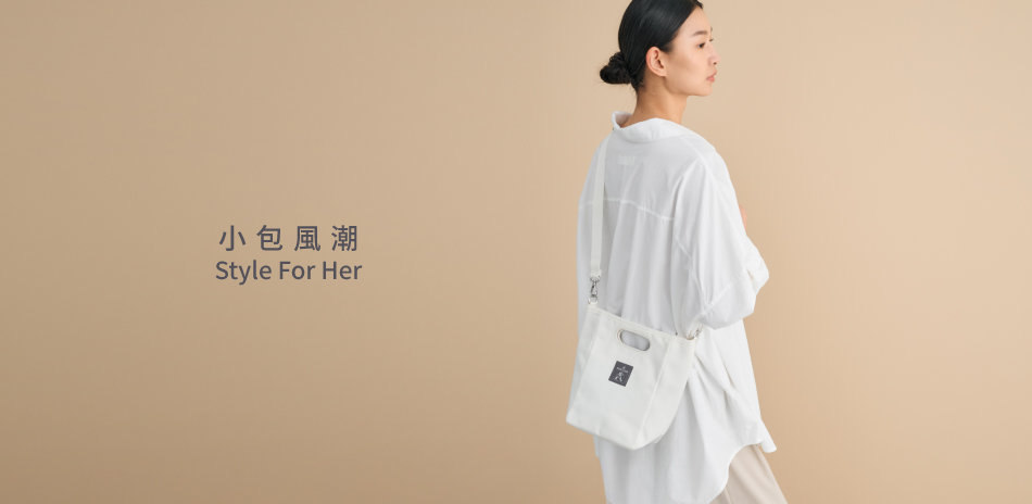 波特包★小包風潮 Style For Her